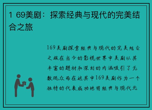 1 69美剧：探索经典与现代的完美结合之旅