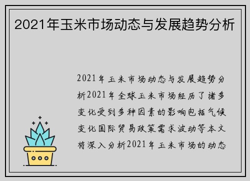 2021年玉米市场动态与发展趋势分析