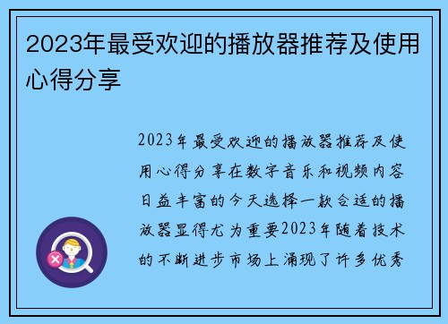 2023年最受欢迎的播放器推荐及使用心得分享