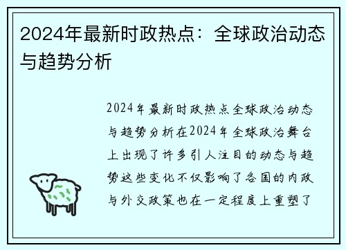 2024年最新时政热点：全球政治动态与趋势分析