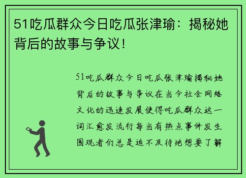 51吃瓜群众今日吃瓜张津瑜：揭秘她背后的故事与争议！