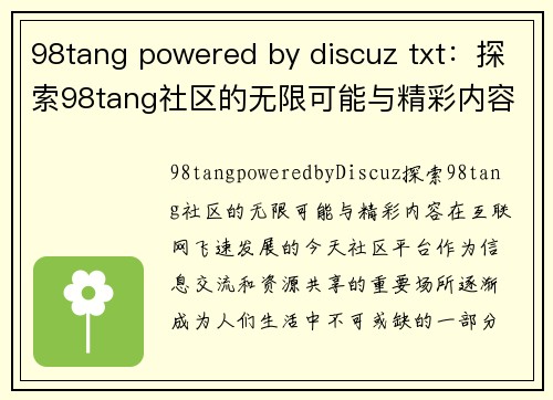 98tang powered by discuz txt：探索98tang社区的无限可能与精彩内容