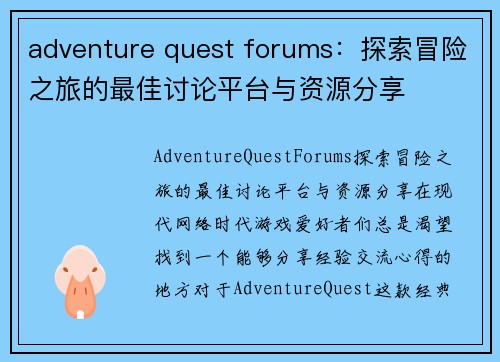 adventure quest forums：探索冒险之旅的最佳讨论平台与资源分享