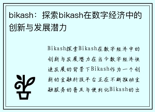 bikash：探索bikash在数字经济中的创新与发展潜力