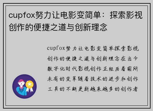 cupfox努力让电影变简单：探索影视创作的便捷之道与创新理念