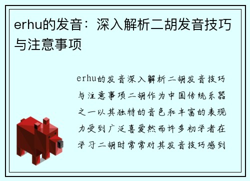 erhu的发音：深入解析二胡发音技巧与注意事项