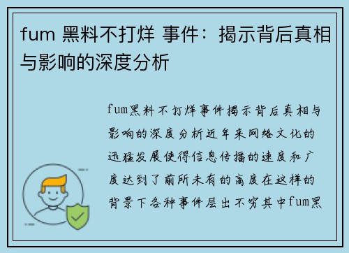 fum 黑料不打烊 事件：揭示背后真相与影响的深度分析