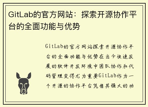 GitLab的官方网站：探索开源协作平台的全面功能与优势