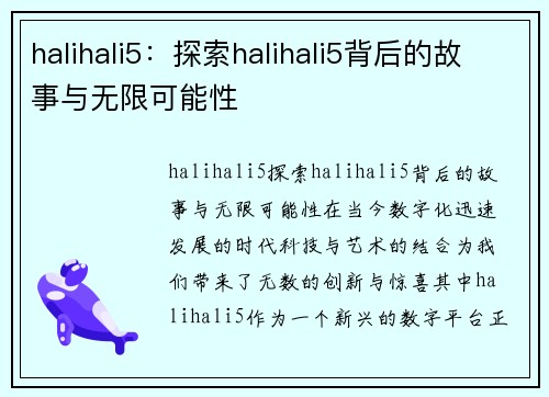 halihali5：探索halihali5背后的故事与无限可能性