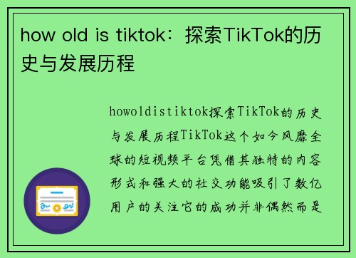 how old is tiktok：探索TikTok的历史与发展历程