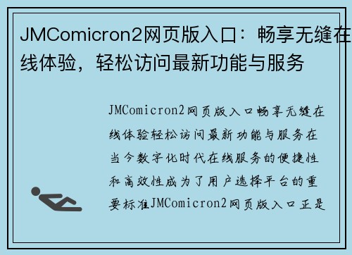 JMComicron2网页版入口：畅享无缝在线体验，轻松访问最新功能与服务