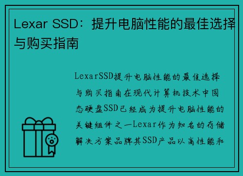 Lexar SSD：提升电脑性能的最佳选择与购买指南