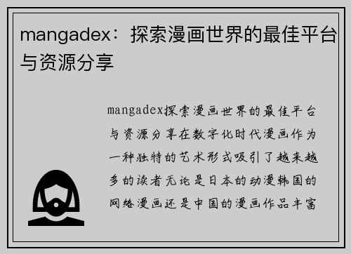 mangadex：探索漫画世界的最佳平台与资源分享