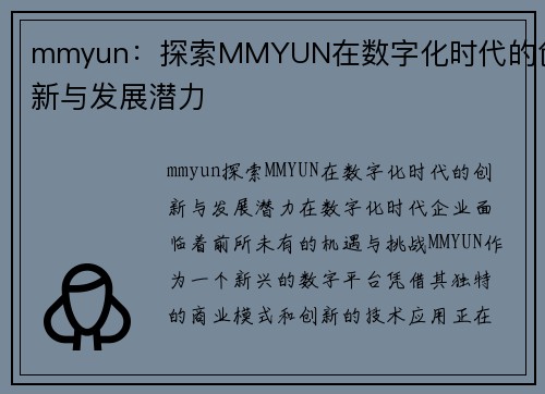 mmyun：探索MMYUN在数字化时代的创新与发展潜力