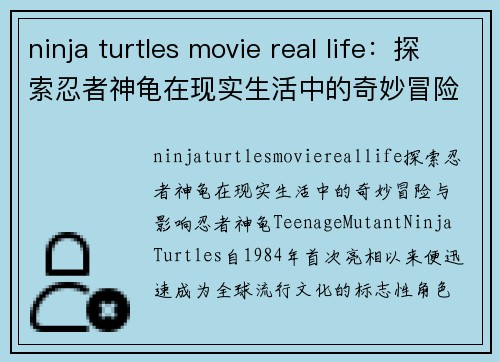 ninja turtles movie real life：探索忍者神龟在现实生活中的奇妙冒险与影响