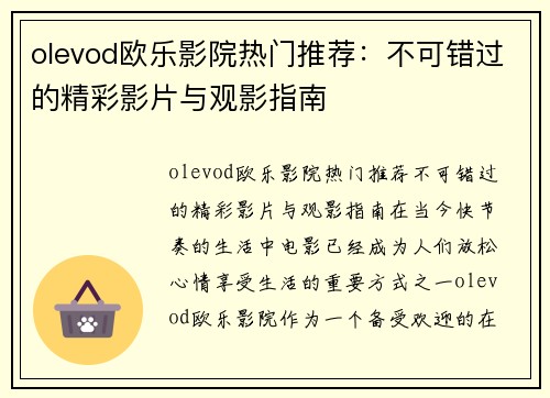 olevod欧乐影院热门推荐：不可错过的精彩影片与观影指南