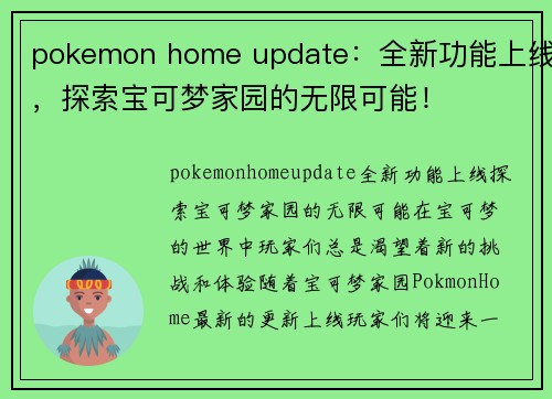 pokemon home update：全新功能上线，探索宝可梦家园的无限可能！