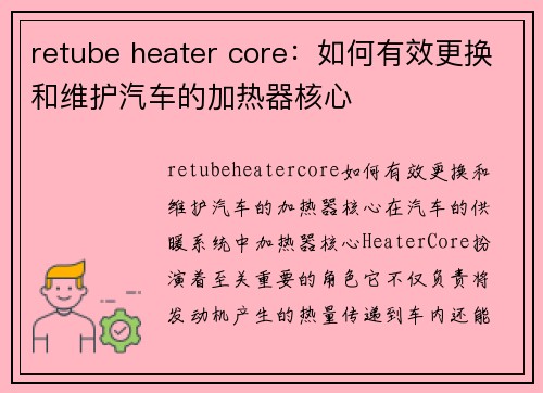 retube heater core：如何有效更换和维护汽车的加热器核心