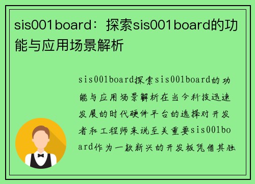 sis001board：探索sis001board的功能与应用场景解析