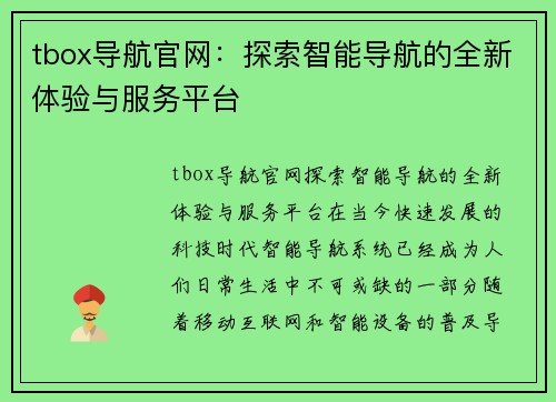 tbox导航官网：探索智能导航的全新体验与服务平台