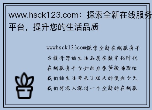 www.hsck123.com：探索全新在线服务平台，提升您的生活品质