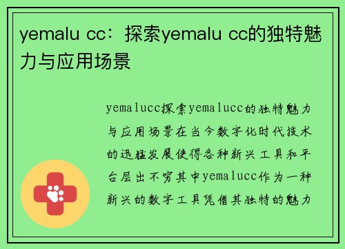 yemalu cc：探索yemalu cc的独特魅力与应用场景