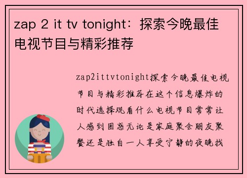 zap 2 it tv tonight：探索今晚最佳电视节目与精彩推荐