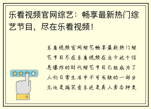 乐看视频官网综艺：畅享最新热门综艺节目，尽在乐看视频！