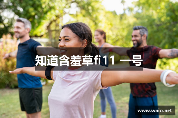 知道含羞草fi11 一号